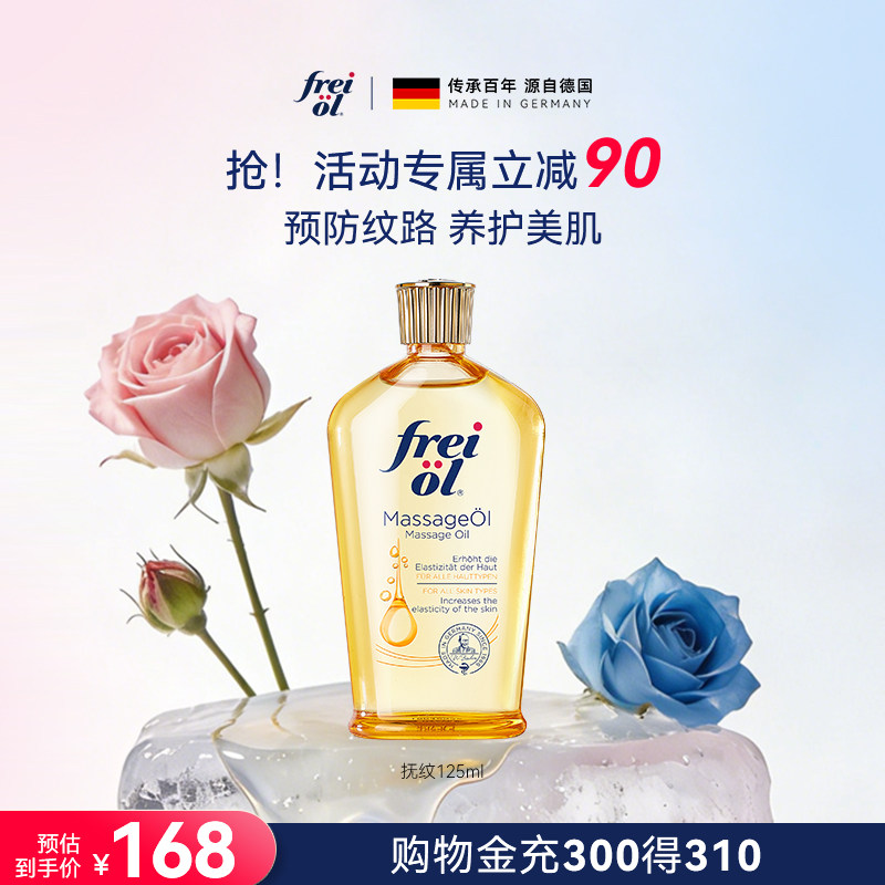 freiol福来抚纹身体油护理油淡纹防纹身体护理油滋润保湿精华油