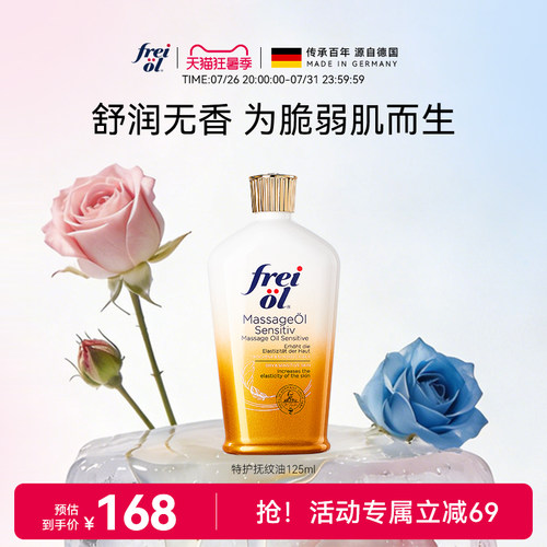 freiol福来无香润肤身体油护肤