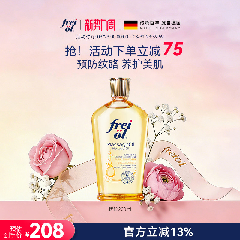 freiol福来抚纹油身体油防纹滋润按摩保湿补水身体护理精华油