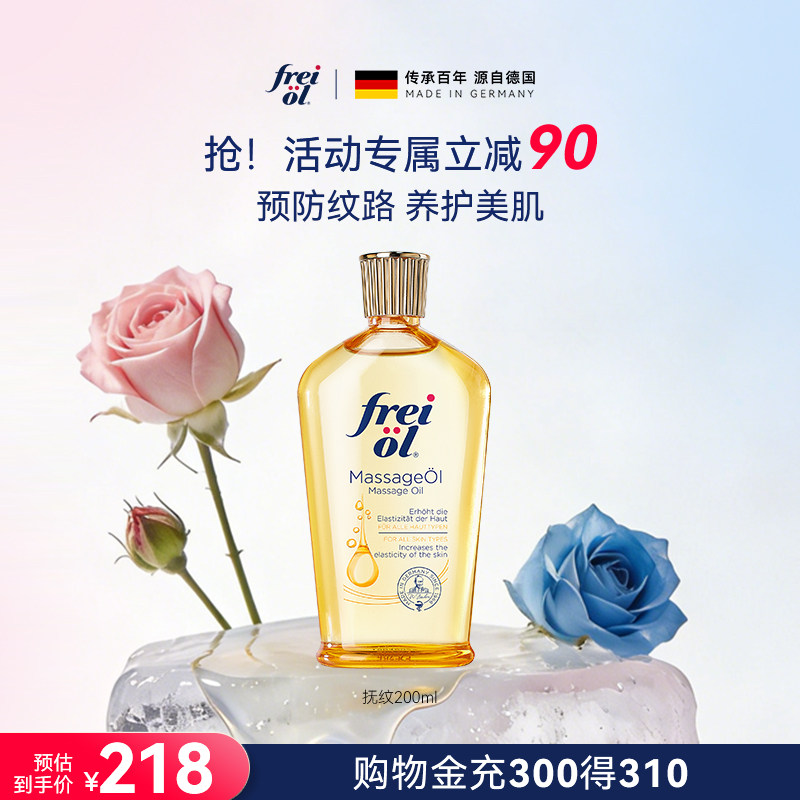 freiol福来抚纹身体油护理油淡纹防纹身体护理油滋润保湿精华油