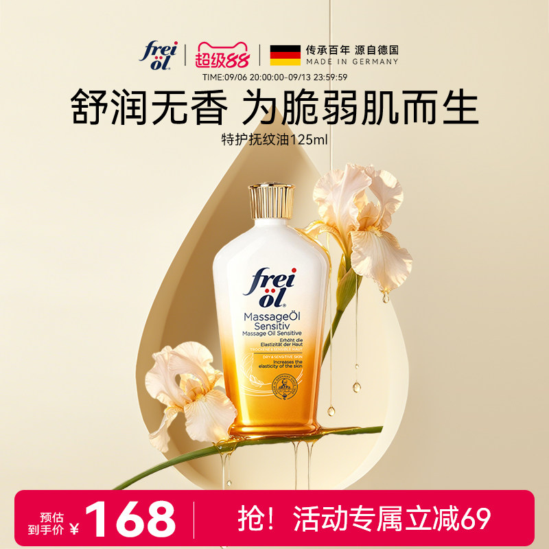 福来freiol特护油无香按摩身体油防纹护肤保湿精华油
