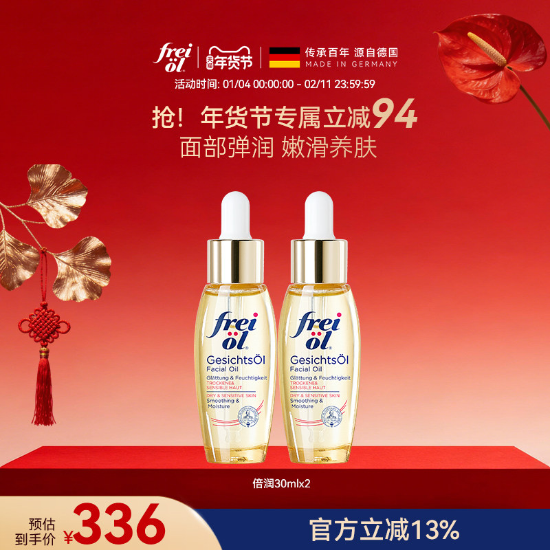 德国freiol福来面部精华油面部精油刮痧油脸部护肤保湿油精华