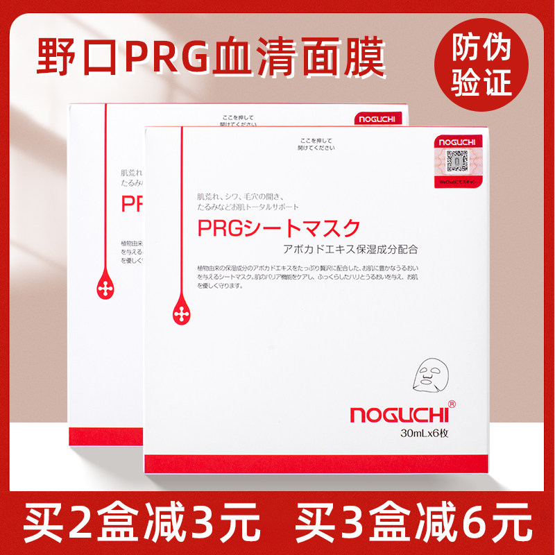 日本noguchi野口prg血清面膜鳄梨果蛋白精华透明质酸高补水紧保湿