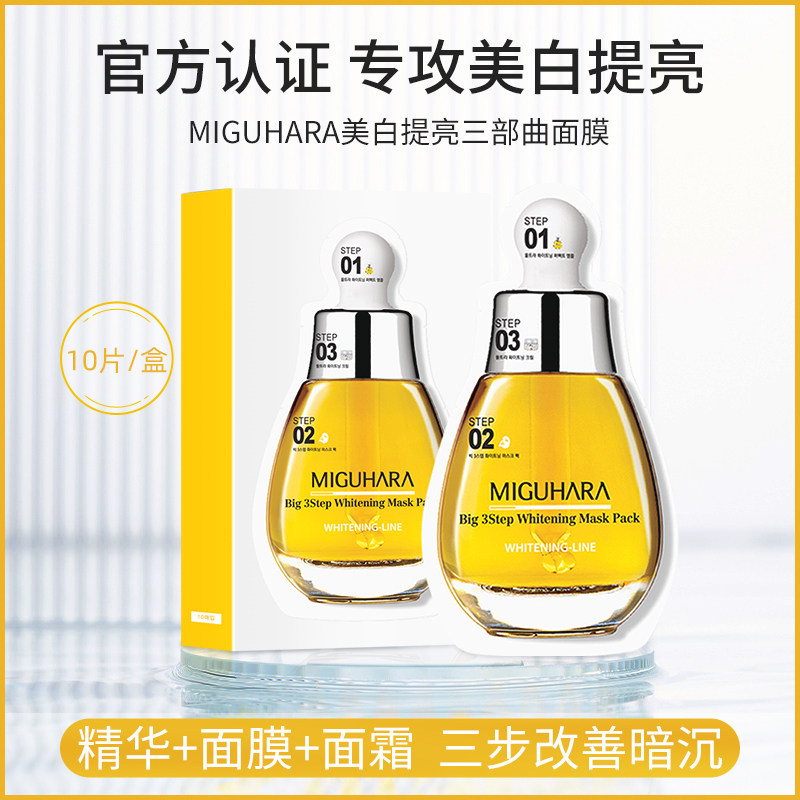 韩国miguhara咪咕哈啦美白精华面膜三部曲提亮去黄白皙暗沉敏感肌