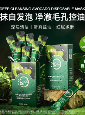 复合酸牛油果小气泡清洁泥膜