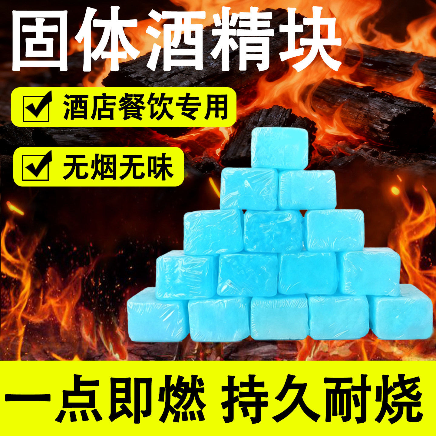 固体酒精块酒店商用固态燃料蜡餐饮小火锅干锅烤鱼专用引燃引火块
