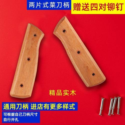 铆钉手柄配件家用固定护手手工刀具替换实木木柄榉木两片菜刀刀柄