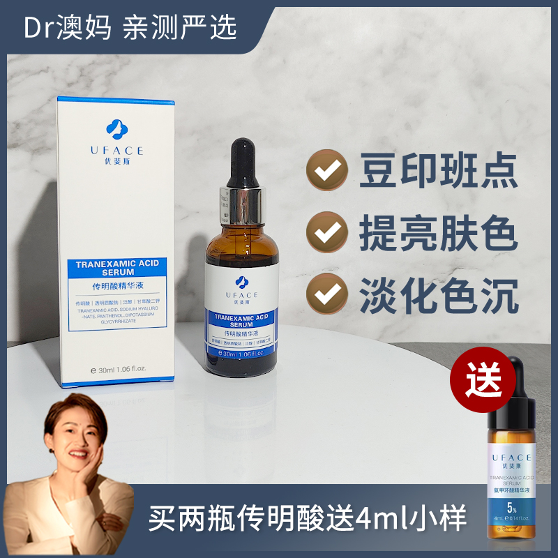 带防伪优斐斯3%传明酸5%氨甲环酸精华淡痘印提亮黄褐斑温和30ml