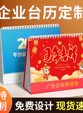 台历2026新款定制企业台历批发加工设计制作广告LOGO烫金烫银挂历定制年历定做桌面计划本记事本马年台历