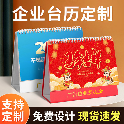 2026年马年台历现货烫金烫银制作
