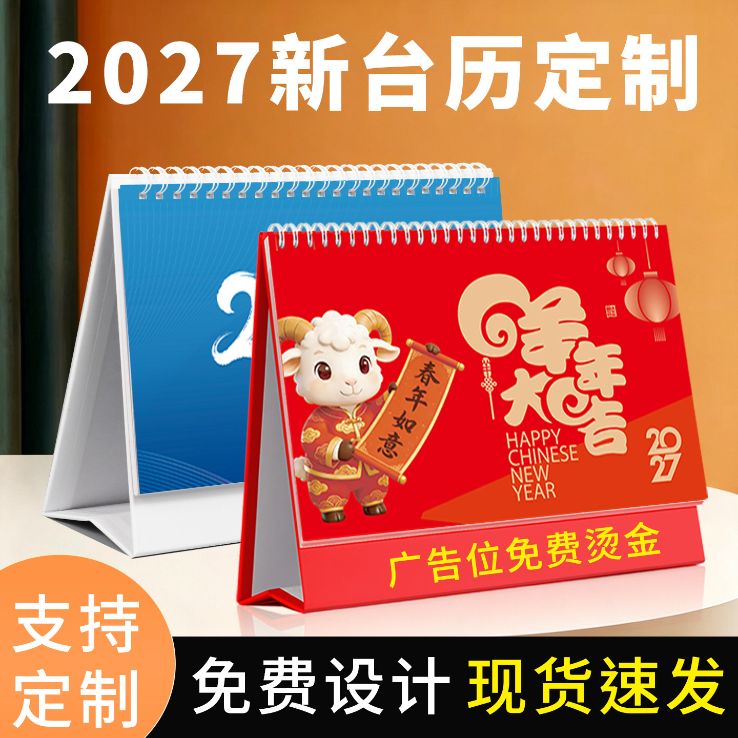 2027年羊年台历现货烫金烫银制作图片