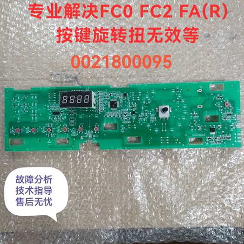 适用海尔滚筒洗衣机显示板0021800095 解决FC2 FR 按键失灵问题
