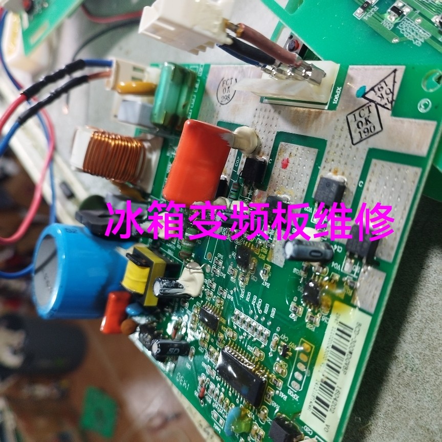 维修各种冰箱变频板不通电压缩机不启动等变频板检测维修寄修
