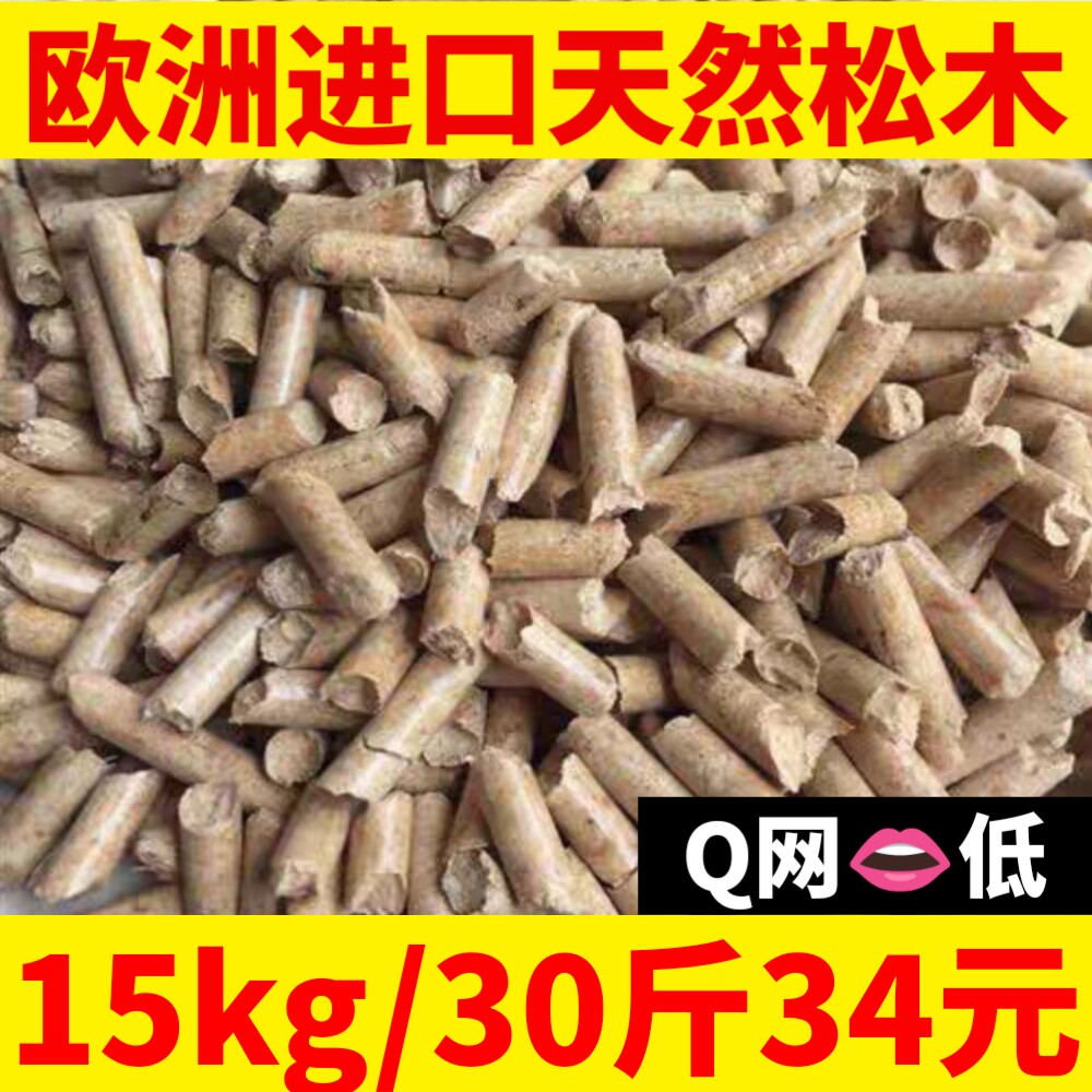 欧洲松木猫砂15KG无尘天然猫砂除臭30斤大颗粒吸水环保松木砂10斤