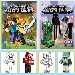 我的世界手绘线稿入门临摹本绘画册儿童画画本填色书涂色本描画本