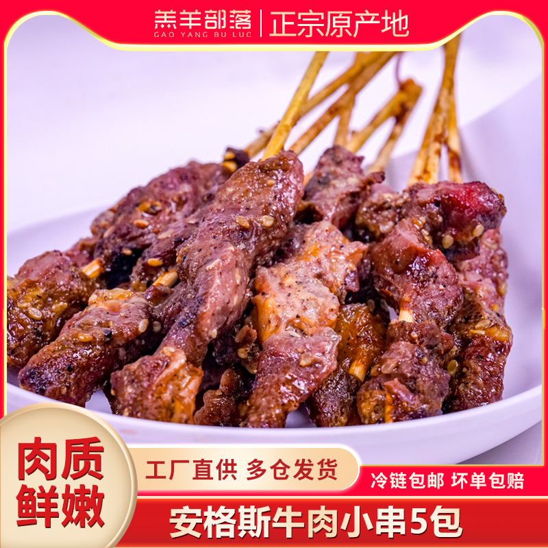 羔羊部落安格斯牛肉小串空气炸锅牛肉串方便小串烧烤食材
