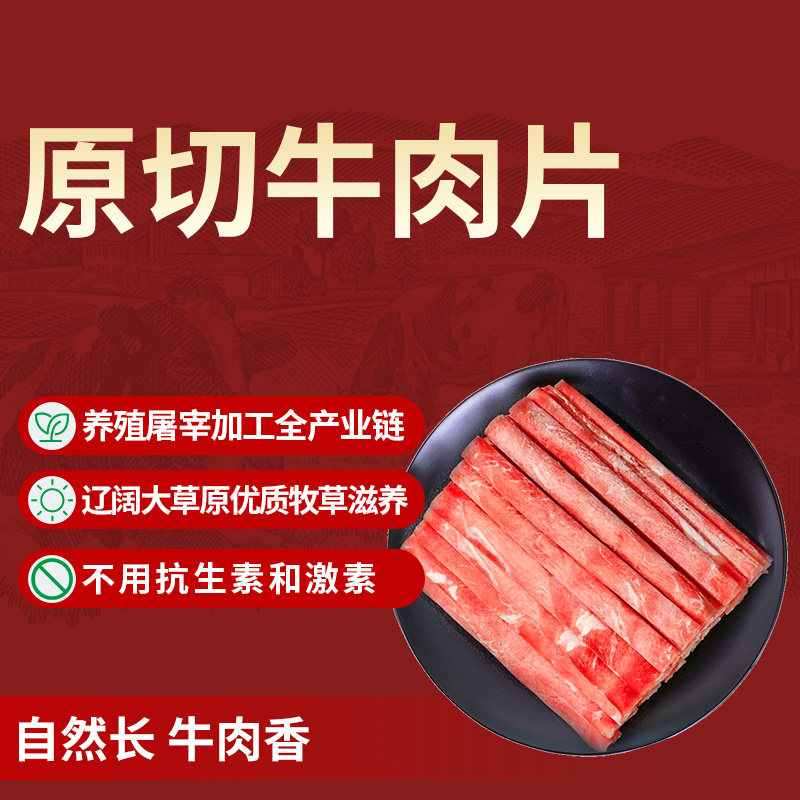 内蒙古草原牛肉卷牛肉片