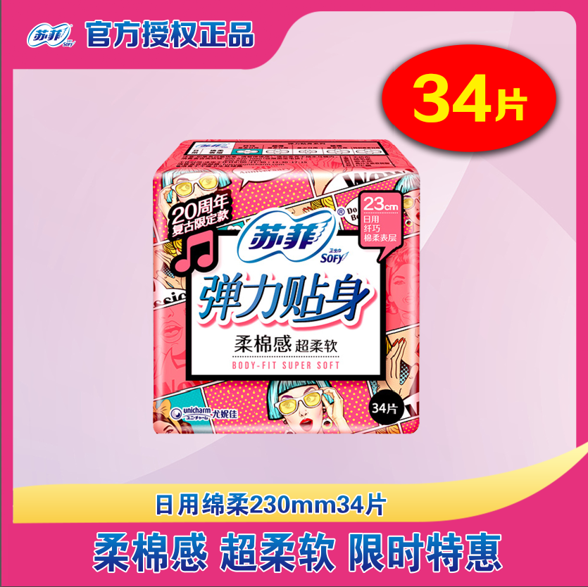 苏菲卫生巾弹力贴身棉柔棉感纤巧230mm34片日用护翼型 量大姨妈巾