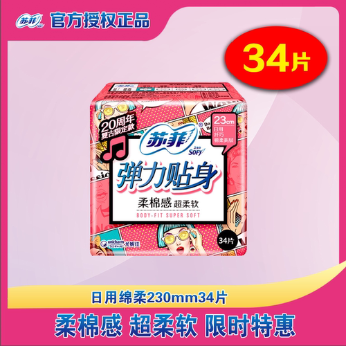 苏菲弹力贴身护翼型230mm卫生巾