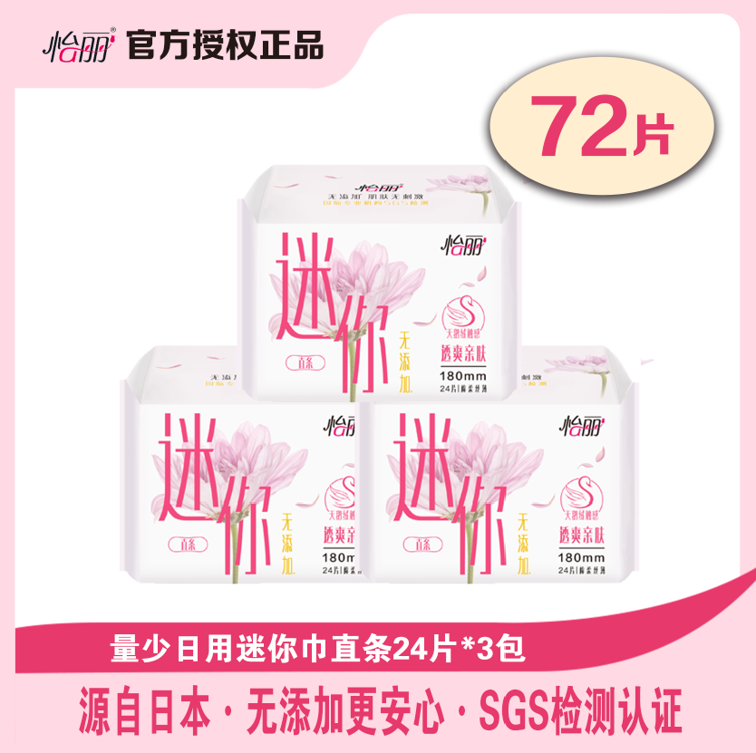 怡丽迷你卫生巾亲肤180mm棉柔丝薄24片3包直条量少日用无添加舒适