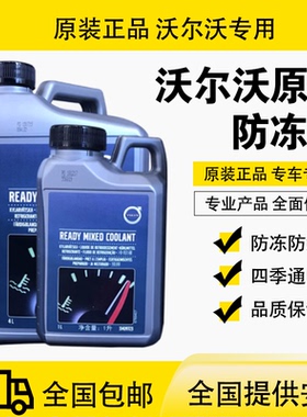 适用沃尔沃原厂防冻液S40S60S80C30C70XC90XC60V40冷却液