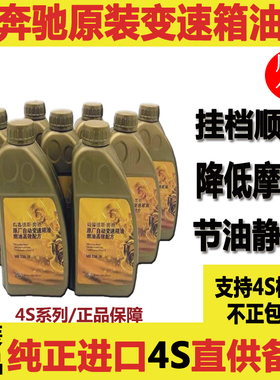 适用于奔驰 e300 ml350 c200 e260 gl450 s350原厂波箱油变速箱油