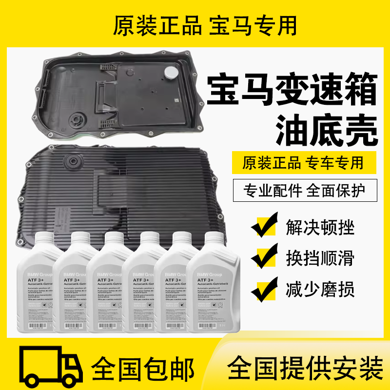 宝马变速箱油底壳8速6速