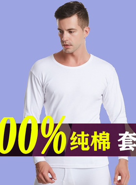 全白色的秋衣秋裤男士套装100%全棉纯棉白色男款线衣线裤打底毛衫