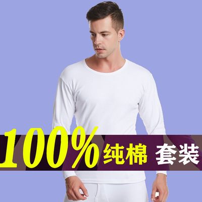 100%全棉白色的秋衣秋裤男士套装