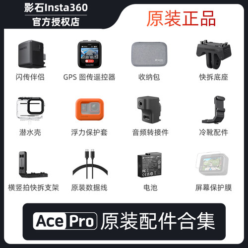 insta360Acepro配件合集