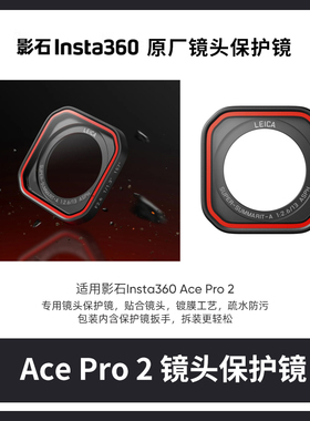 影石Insta360 Ace Pro 2运动相机镜头保护镜高强度防水防污防磕碰