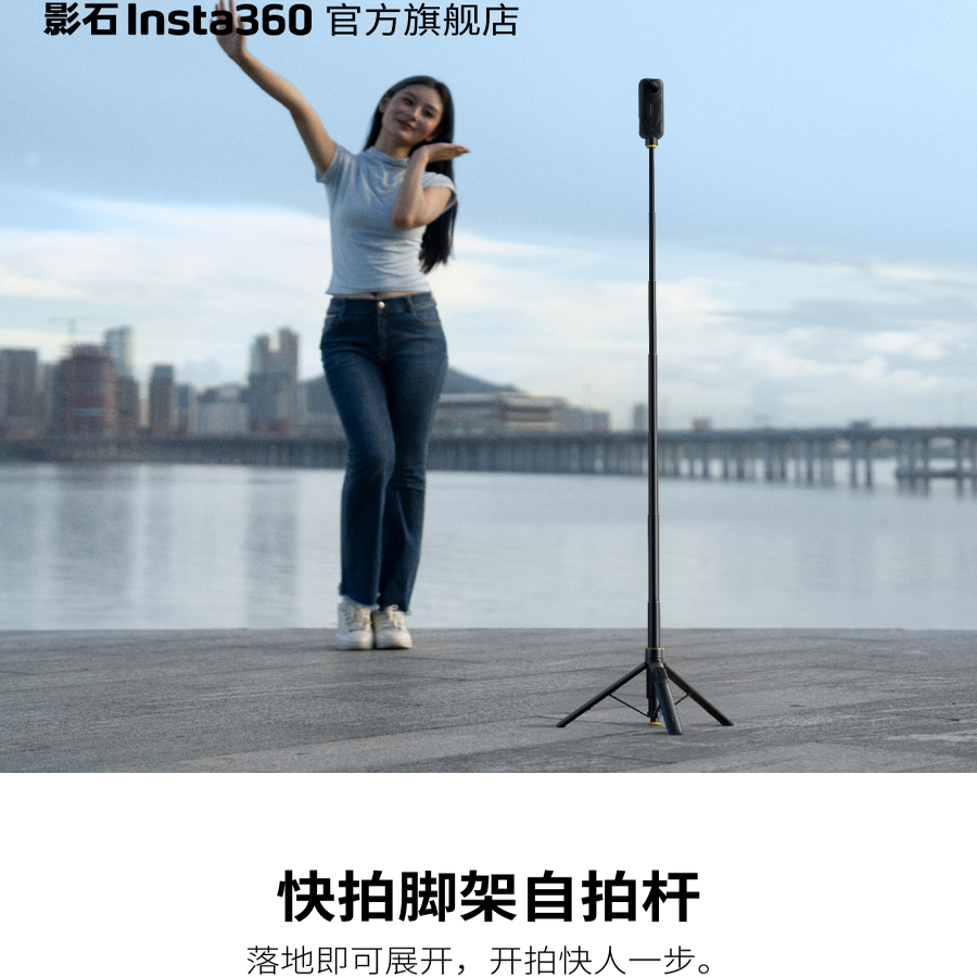 【授权店】影石Insta360 快拍脚架自拍杆