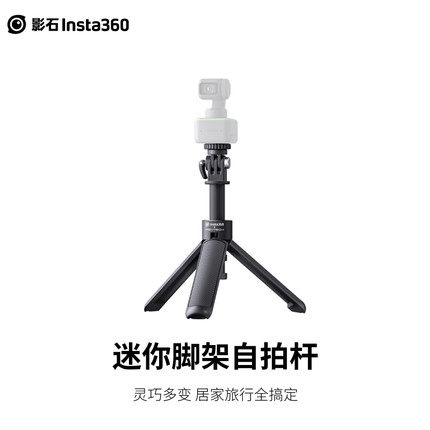 影石Insta360 小脚架自拍杆 适配X3/ONE X2/RS/GO2/Link 官方推荐怎么看?