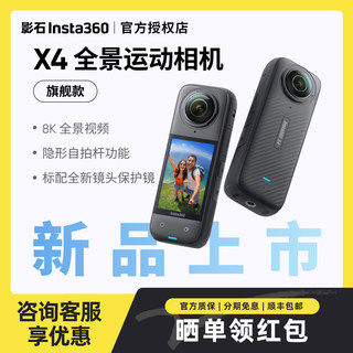 影石Insta360 X4全景运动相机8K高清防抖Vlog摩托车骑行摄像机