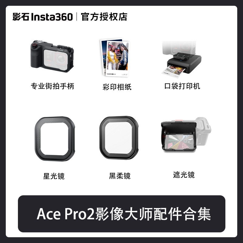 影石AcePro2影像大师街拍配件