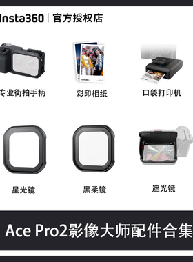 影石Insta360 Ace Pro 2影像大师街拍配件打印机相纸黑柔镜合集