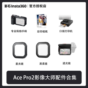 2影像大师街拍配件打印机相纸黑柔镜合集 Pro 影石Insta360 Ace