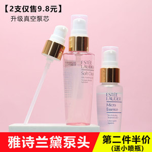 雅诗兰黛原生小样泵头按压