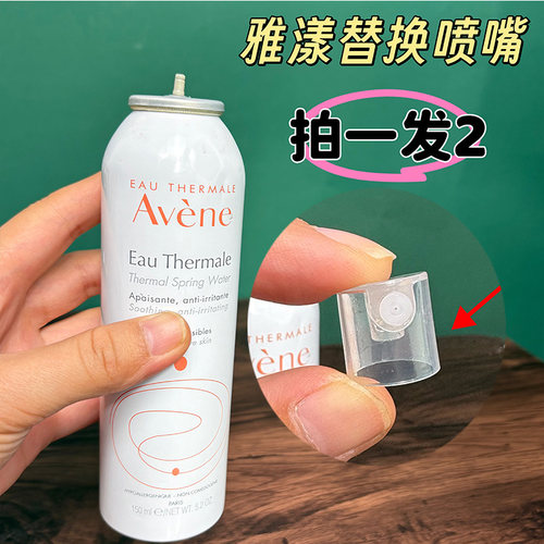 适用于雅漾喷头雅漾喷雾器喷雾头舒泉爽肤水活泉水喷嘴头泵头