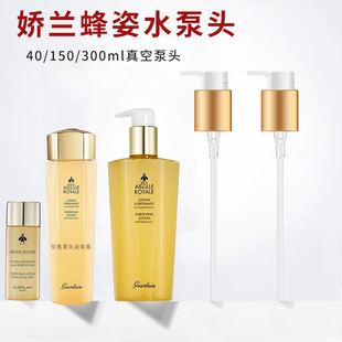 娇兰帝皇蜂姿水按压泵头150ml爽肤水挤压头40ml小样压嘴头真空头