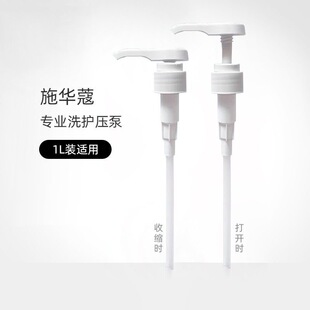 施华蔻洗发水原装压泵按压头压嘴压棒水漾Q10压取器护发素沐浴露