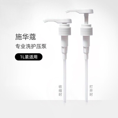 施华蔻洗发水原装压泵按压头