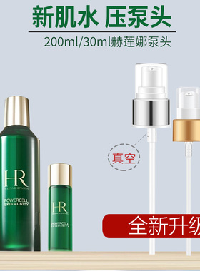 适用于赫莲娜新肌水绿宝瓶200ml按压泵头400ml挤压头30ml小样喷嘴