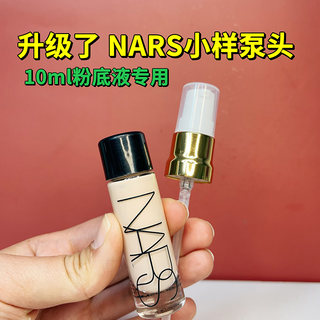 适用于NARS超方瓶粉底液10ml小样中样瓶泵头按压式挤压喷粉嘴垒头