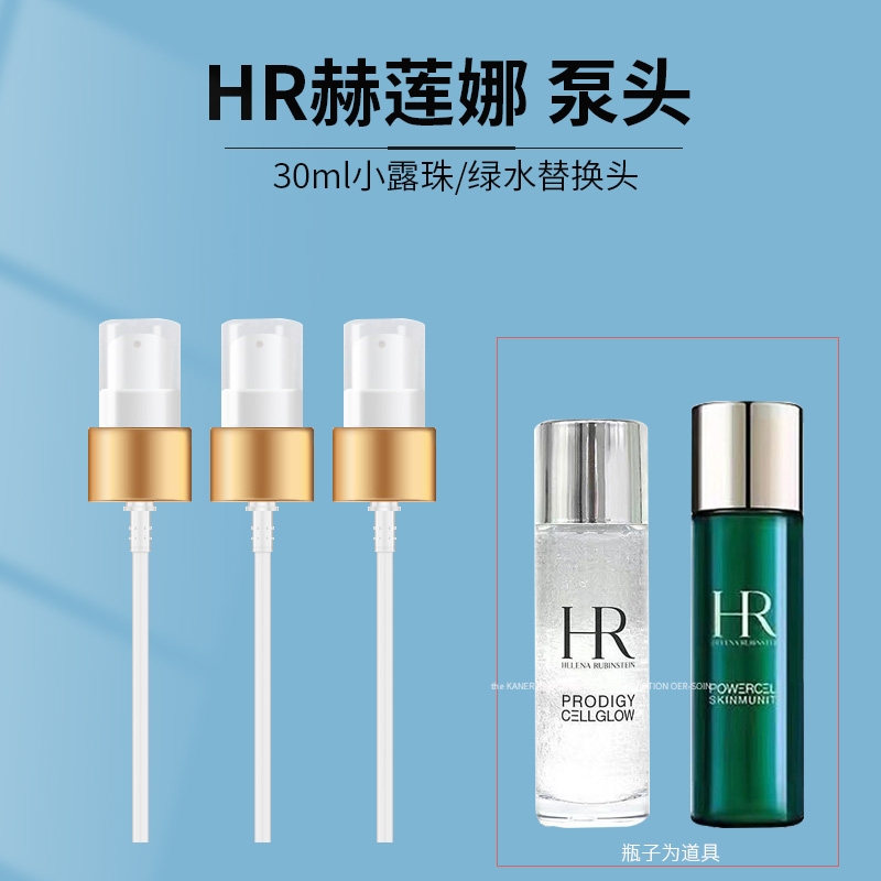 適配HR赫蓮娜新肌水小露珠小樣30ml按壓泵頭 綠寶瓶精華100ml泵頭