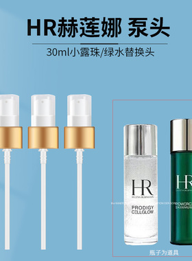 适配HR赫莲娜新肌水小露珠小样30ml按压泵头 绿宝瓶精华100ml泵头