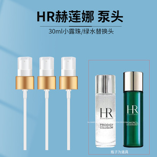 适配HR赫莲娜新肌水小露珠小样30ml按压泵头 绿宝瓶精华100ml泵头