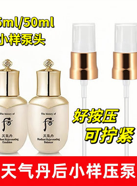 后天气丹50ml中小样瓶子按压泵头