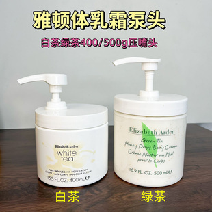 适用于雅顿体乳霜按压式泵头伊丽莎白400/500ml白茶绿茶挤压盖子