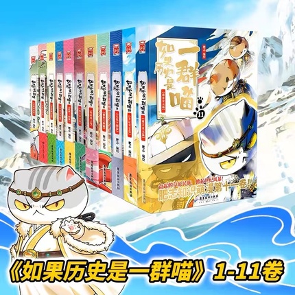 正版 如果历史是一群喵1-11全套11册南宋金元篇肥志作品漫画类书籍假如历史是一群喵 儿童历史漫画百科小学生畅销书籍